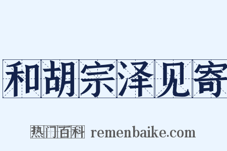 和胡宗泽见寄是什么意思的图片